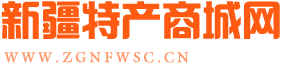 新疆特产商城网